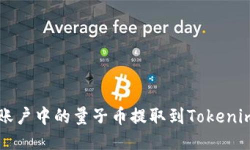 如何将火币账户中的量子币提取到Tokenim？详细攻略!