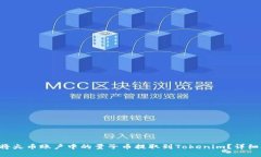 如何将火币账户中的量子