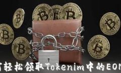 如何轻松领取Tokenim中的