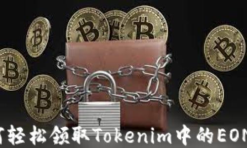 
如何轻松领取Tokenim中的EON币？