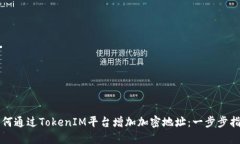 如何通过TokenIM平台增加加