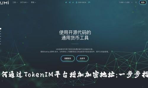 如何通过TokenIM平台增加加密地址：一步步指南