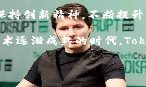 关于“Tokenim会倒闭吗”这一主题，以下是为此准备的、关键词，以及内容大纲和后续问题的安排。

biao ti/biao ti  
Tokenim的未来：究竟会倒闭还是崛起？

/guanjianci  
Tokenim, 加密货币, 区块链技术, 数字资产

## 内容主体大纲

1. **引言**
   - Tokenim的发展背景
   - 加密货币和区块链的现状

2. **Tokenim的运营模式**
   - Tokenim如何运作
   - 过去的成功和挑战

3. **Tokenim面临的行业挑战**
   - 市场竞争压力
   - 监管政策变化的影响

4. **Tokenim的技术优势与不足**
   - 先进的技术架构
   - 技术上的劣势分析

5. **用户反馈与市场信心**
   - 用户满意度调查
   - 市场对Tokenim的看法

6. **Tokenim的未来走势及市场预测**
   - 未来增长潜力
   - 专家意见汇总

7. **结论**
   - Tokenim会倒闭吗？综合分析
   - 对用户的建议

## 相关问题及介绍

### 1. Tokenim是什么？它的核心业务是什么？
Tokenim是一个基于区块链技术的平台，致力于提供加密货币交易和数字资产管理服务。它的核心业务包括数字资产交易、跨境支付和智能合约的实施。用户可以通过Tokenim进行各种加密货币的买卖，从而在全球金融市场上实现资产增值。此外，Tokenim还提供教育资源，帮助用户更好地理解加密货币和区块链技术。

Tokenim的设立旨在为用户提供一个安全、透明的交易环境。它采用了最新的安全技术，保护用户的资金和数据不受黑客攻击。同时，Tokenim的市场团队也致力于与全球的金融机构进行合作，以扩大其服务的覆盖范围。

在用户增长的过程中，Tokenim逐渐其交易体验，通过降低交易费用与提升交易速度来吸引更多用户。与此同时，Tokenim也在不断探索和实验新的区块链应用场景，以求在竞争激烈的市场中保持领先地位。

### 2. Tokenim在市场上的竞争对手有哪些？
在加密货币交易市场，Tokenim面临着众多竞争对手。这些竞争对手包括行业内的知名平台，如Coinbase、Binance、Huobi等。每个平台都有其独特的优势和劣势，使得市场的竞争极为激烈。不仅如此，随着新成立的交易所不断涌现，市场竞争形势愈加复杂。

Coinbase是全球知名的加密货币交易所，优点在于操作简单、用户友好。它的移动应用程序使得用户可以随时随地进行交易，且支持多种币种。不过，其手续费较高，限制了一些小额投资者的参与。

Binance则以丰富的交易产品和低廉的交易费用著称。它支持大量的加密货币交易对，并提供杠杆交易等衍生产品。然而，Binance在某些国家受到监管压力，可能影响其运营。

Huobi是一家老牌交易所，在亚洲市场上有较高的知名度。它不仅提供数字资产交易，还涉及区块链研发。Huobi的缺点是某些新用户反映其界面略显复杂，难以快速上手。

因此，Tokenim必须在市场上寻找自己的定位，提升服务质量和用户体验，以保持在这个竞争激烈的环境中的生存与发展。

### 3. Tokenim的监管环境如何影响其运营？
监管环境对Tokenim的运营有着重要影响。随着全球各国政府对加密货币交易的关注，监管政策日益严格。例如，美国证券交易委员会（SEC）对加密货币的定义和监管要求不断演变，导致许多交易所需要迅速调整其经营策略以满足合规要求。

在某些国家，政府已出台针对加密货币交易所的明确法规，要求它们注册、报告交易活动及用户身份信息。这对于Tokenim来说，既是一个机遇，也是挑战。一方面，如果Tokenim能够顺利通过监管，那么将极大增强用户信心，从而吸引更多用户；另一方面，面对复杂且变化频繁的法规，Tokenim可能需要投入大量资源进行合规性审查和技术调整，这将增加其运营成本。

此外，某些国家对加密货币的态度明显不同，例如，某些国家积极支持区块链技术的发展，而另一些国家则采取限制甚至禁止的态度。这些政策变化将影响Tokenim的市场拓展和业务创新，迫使其必须随时关注政策动向，快速做出响应。

### 4. 用户的反馈对Tokenim的影响有哪些？
用户反馈是影响Tokenim长期发展的关键因素之一。通过用户的评价和建议，Tokenim能够了解其产品和服务在市场上的现状和存在的问题。良好的用户反馈不仅能吸引新用户，还能提高老用户的忠诚度，这在竞争激烈的市场中至关重要。

Tokenim可以通过多种方式收集用户反馈，包括社交媒体、在线社区、用户调查等。这些反馈可以帮助Tokenim进行产品迭代、提升用户体验。例如，如果用户普遍反映交易速度慢，Tokenim可能需要对其系统进行，提升处理能力。

反之，差劲的用户反馈可能会导致用户流失。若用户在使用Tokenim的过程中遇到问题，缺乏及时的客服支持，可能使他们转向竞争对手。因此，Tokenim需要重视用户反馈，积极改善产品和服务，以营造良好的品牌形象。

在反馈机制的建设上，Tokenim还可以考虑开设意见箱或社区论坛，让用户能够自由表达意见并参与改进。这种方式不仅有助于提升用户的参与感，也有助于Tokenim建立一个更为健康的社区生态。

### 5. Tokenim目前的技术优势是什么？
Tokenim在市场上具有一系列的技术优势，适应了快速变化的数字资产交易环境。首先，Tokenim采用了最新的区块链技术，确保交易的透明性和安全性。通过去中心化的技术架构，Tokenim能够降低黑客攻击的风险，同时实现数据的不易篡改性。

其次，Tokenim开发了高效的交易引擎，支持同时处理大量的交易订单。其低延迟的特点，使用户能够在瞬息万变的市场中，快速执行交易。这对于加密货币投资者而言，是至关重要的。

此外，Tokenim还致力于用户体验的。无论是在网页设计还是移动应用程序的开发上，Tokenim都注重用户界面的友好性，降低用户的使用门槛。对于新手用户来说，简洁直观的设计将大大增强其使用的便捷性。

不过，Tokenim在技术上的劣势也不可忽视。例如在某些国家，由于网络环境的复杂性，用户可能会面临访问延迟或连接不畅的问题。此外，Tokenim需要不断跟上技术发展的步伐，以便引入新的功能与前沿技术，以满足用户不断变化的需求。

### 6. Tokenim未来发展方向是什么？
对于Tokenim而言，明确未来的发展方向十分关键。在当前的加密货币环境中，Tokenim可以考虑多方面的扩展策略。

首先，Tokenim可以致力于扩展其产品线，除了现有的交易功能，推出更多附加服务，如加密资产借贷、杠杆交易或数字资产理财等。这将吸引更多的用户，特别是希望在加密市场中多样化投资的用户群体。

其次，Tokenim还可以考虑与金融机构或传统支付平台进行合作，提升其在主流金融市场中的认知度。这种跨界合作不仅能够合法合规地拓展用户基础，也有助于提升Tokenim的品牌影响力。

此外，Tokenim还需加大在教育领域的投入，通过推出教程、网络研讨会等形式，帮助用户提高对加密货币的理解。这不仅能够培养用户的投资理念，同时也能在客观上促进Tokenim自身的用户活跃度与粘性。

最后，Tokenim还需关注全球不同地区的市场需求，因地制宜地调整服务策略，以适应当地用户的特定需求。这种灵活应对的策略能帮助Tokenim在全球市场竞争中立于不败之地。

### 7. Tokenim会倒闭吗？结论与展望
关于Tokenim是否会倒闭的问题，没有确凿的答案。放眼整个加密货币市场，其流动性高、波动大，常委的市场行为让任何平台都可能面临突发的经济危机。然而，Tokenim的生存与发展并不单纯取决于市场环境，还与其自身的运营、技术创新及用户满意度息息相关。

从当前的运营趋势来看，Tokenim有其自身的市场优势与竞争力。但若不及时应对行业变革与用户需求变化，其生存机会必然会受到威胁。Tokenim需持续关注市场变化，保持创新精神，不断提升产品质量与用户体验，以便在竞争愈加激烈的市场上生存下去。

同时，对潜在的用户来说，参与加密货币投资要保持理性，进行适度的风险评估。在选择交易平台时，也要关注其合规性、用户评价和技术实力，以降低投资风险。在区块链技术逐渐成熟的时代，Tokenim的命运还没有完全明确。通过科学的管理和适度的创新，它或许能够迎来发展的春天。

以上内容为该议题的详细分析与阐述。希望对理解Tokenim的未来有一定帮助。