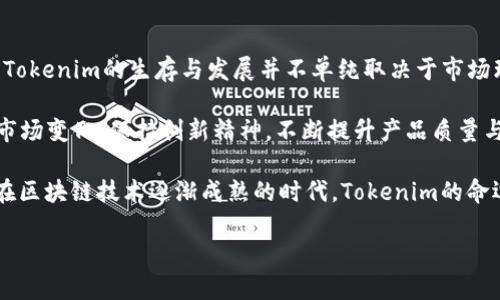 关于“Tokenim会倒闭吗”这一主题，以下是为此准备的、关键词，以及内容大纲和后续问题的安排。

biao ti/biao ti  
Tokenim的未来：究竟会倒闭还是崛起？

/guanjianci  
Tokenim, 加密货币, 区块链技术, 数字资产

## 内容主体大纲

1. **引言**
   - Tokenim的发展背景
   - 加密货币和区块链的现状

2. **Tokenim的运营模式**
   - Tokenim如何运作
   - 过去的成功和挑战

3. **Tokenim面临的行业挑战**
   - 市场竞争压力
   - 监管政策变化的影响

4. **Tokenim的技术优势与不足**
   - 先进的技术架构
   - 技术上的劣势分析

5. **用户反馈与市场信心**
   - 用户满意度调查
   - 市场对Tokenim的看法

6. **Tokenim的未来走势及市场预测**
   - 未来增长潜力
   - 专家意见汇总

7. **结论**
   - Tokenim会倒闭吗？综合分析
   - 对用户的建议

## 相关问题及介绍

### 1. Tokenim是什么？它的核心业务是什么？
Tokenim是一个基于区块链技术的平台，致力于提供加密货币交易和数字资产管理服务。它的核心业务包括数字资产交易、跨境支付和智能合约的实施。用户可以通过Tokenim进行各种加密货币的买卖，从而在全球金融市场上实现资产增值。此外，Tokenim还提供教育资源，帮助用户更好地理解加密货币和区块链技术。

Tokenim的设立旨在为用户提供一个安全、透明的交易环境。它采用了最新的安全技术，保护用户的资金和数据不受黑客攻击。同时，Tokenim的市场团队也致力于与全球的金融机构进行合作，以扩大其服务的覆盖范围。

在用户增长的过程中，Tokenim逐渐其交易体验，通过降低交易费用与提升交易速度来吸引更多用户。与此同时，Tokenim也在不断探索和实验新的区块链应用场景，以求在竞争激烈的市场中保持领先地位。

### 2. Tokenim在市场上的竞争对手有哪些？
在加密货币交易市场，Tokenim面临着众多竞争对手。这些竞争对手包括行业内的知名平台，如Coinbase、Binance、Huobi等。每个平台都有其独特的优势和劣势，使得市场的竞争极为激烈。不仅如此，随着新成立的交易所不断涌现，市场竞争形势愈加复杂。

Coinbase是全球知名的加密货币交易所，优点在于操作简单、用户友好。它的移动应用程序使得用户可以随时随地进行交易，且支持多种币种。不过，其手续费较高，限制了一些小额投资者的参与。

Binance则以丰富的交易产品和低廉的交易费用著称。它支持大量的加密货币交易对，并提供杠杆交易等衍生产品。然而，Binance在某些国家受到监管压力，可能影响其运营。

Huobi是一家老牌交易所，在亚洲市场上有较高的知名度。它不仅提供数字资产交易，还涉及区块链研发。Huobi的缺点是某些新用户反映其界面略显复杂，难以快速上手。

因此，Tokenim必须在市场上寻找自己的定位，提升服务质量和用户体验，以保持在这个竞争激烈的环境中的生存与发展。

### 3. Tokenim的监管环境如何影响其运营？
监管环境对Tokenim的运营有着重要影响。随着全球各国政府对加密货币交易的关注，监管政策日益严格。例如，美国证券交易委员会（SEC）对加密货币的定义和监管要求不断演变，导致许多交易所需要迅速调整其经营策略以满足合规要求。

在某些国家，政府已出台针对加密货币交易所的明确法规，要求它们注册、报告交易活动及用户身份信息。这对于Tokenim来说，既是一个机遇，也是挑战。一方面，如果Tokenim能够顺利通过监管，那么将极大增强用户信心，从而吸引更多用户；另一方面，面对复杂且变化频繁的法规，Tokenim可能需要投入大量资源进行合规性审查和技术调整，这将增加其运营成本。

此外，某些国家对加密货币的态度明显不同，例如，某些国家积极支持区块链技术的发展，而另一些国家则采取限制甚至禁止的态度。这些政策变化将影响Tokenim的市场拓展和业务创新，迫使其必须随时关注政策动向，快速做出响应。

### 4. 用户的反馈对Tokenim的影响有哪些？
用户反馈是影响Tokenim长期发展的关键因素之一。通过用户的评价和建议，Tokenim能够了解其产品和服务在市场上的现状和存在的问题。良好的用户反馈不仅能吸引新用户，还能提高老用户的忠诚度，这在竞争激烈的市场中至关重要。

Tokenim可以通过多种方式收集用户反馈，包括社交媒体、在线社区、用户调查等。这些反馈可以帮助Tokenim进行产品迭代、提升用户体验。例如，如果用户普遍反映交易速度慢，Tokenim可能需要对其系统进行，提升处理能力。

反之，差劲的用户反馈可能会导致用户流失。若用户在使用Tokenim的过程中遇到问题，缺乏及时的客服支持，可能使他们转向竞争对手。因此，Tokenim需要重视用户反馈，积极改善产品和服务，以营造良好的品牌形象。

在反馈机制的建设上，Tokenim还可以考虑开设意见箱或社区论坛，让用户能够自由表达意见并参与改进。这种方式不仅有助于提升用户的参与感，也有助于Tokenim建立一个更为健康的社区生态。

### 5. Tokenim目前的技术优势是什么？
Tokenim在市场上具有一系列的技术优势，适应了快速变化的数字资产交易环境。首先，Tokenim采用了最新的区块链技术，确保交易的透明性和安全性。通过去中心化的技术架构，Tokenim能够降低黑客攻击的风险，同时实现数据的不易篡改性。

其次，Tokenim开发了高效的交易引擎，支持同时处理大量的交易订单。其低延迟的特点，使用户能够在瞬息万变的市场中，快速执行交易。这对于加密货币投资者而言，是至关重要的。

此外，Tokenim还致力于用户体验的。无论是在网页设计还是移动应用程序的开发上，Tokenim都注重用户界面的友好性，降低用户的使用门槛。对于新手用户来说，简洁直观的设计将大大增强其使用的便捷性。

不过，Tokenim在技术上的劣势也不可忽视。例如在某些国家，由于网络环境的复杂性，用户可能会面临访问延迟或连接不畅的问题。此外，Tokenim需要不断跟上技术发展的步伐，以便引入新的功能与前沿技术，以满足用户不断变化的需求。

### 6. Tokenim未来发展方向是什么？
对于Tokenim而言，明确未来的发展方向十分关键。在当前的加密货币环境中，Tokenim可以考虑多方面的扩展策略。

首先，Tokenim可以致力于扩展其产品线，除了现有的交易功能，推出更多附加服务，如加密资产借贷、杠杆交易或数字资产理财等。这将吸引更多的用户，特别是希望在加密市场中多样化投资的用户群体。

其次，Tokenim还可以考虑与金融机构或传统支付平台进行合作，提升其在主流金融市场中的认知度。这种跨界合作不仅能够合法合规地拓展用户基础，也有助于提升Tokenim的品牌影响力。

此外，Tokenim还需加大在教育领域的投入，通过推出教程、网络研讨会等形式，帮助用户提高对加密货币的理解。这不仅能够培养用户的投资理念，同时也能在客观上促进Tokenim自身的用户活跃度与粘性。

最后，Tokenim还需关注全球不同地区的市场需求，因地制宜地调整服务策略，以适应当地用户的特定需求。这种灵活应对的策略能帮助Tokenim在全球市场竞争中立于不败之地。

### 7. Tokenim会倒闭吗？结论与展望
关于Tokenim是否会倒闭的问题，没有确凿的答案。放眼整个加密货币市场，其流动性高、波动大，常委的市场行为让任何平台都可能面临突发的经济危机。然而，Tokenim的生存与发展并不单纯取决于市场环境，还与其自身的运营、技术创新及用户满意度息息相关。

从当前的运营趋势来看，Tokenim有其自身的市场优势与竞争力。但若不及时应对行业变革与用户需求变化，其生存机会必然会受到威胁。Tokenim需持续关注市场变化，保持创新精神，不断提升产品质量与用户体验，以便在竞争愈加激烈的市场上生存下去。

同时，对潜在的用户来说，参与加密货币投资要保持理性，进行适度的风险评估。在选择交易平台时，也要关注其合规性、用户评价和技术实力，以降低投资风险。在区块链技术逐渐成熟的时代，Tokenim的命运还没有完全明确。通过科学的管理和适度的创新，它或许能够迎来发展的春天。

以上内容为该议题的详细分析与阐述。希望对理解Tokenim的未来有一定帮助。