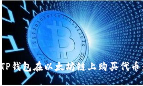 如何使用TP钱包在以太坊链上购买代币：完整指南