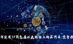 如何使用TP钱包在以太坊链