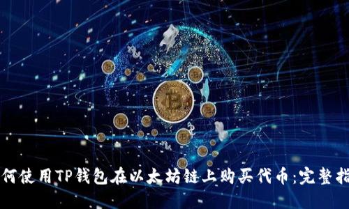如何使用TP钱包在以太坊链上购买代币：完整指南