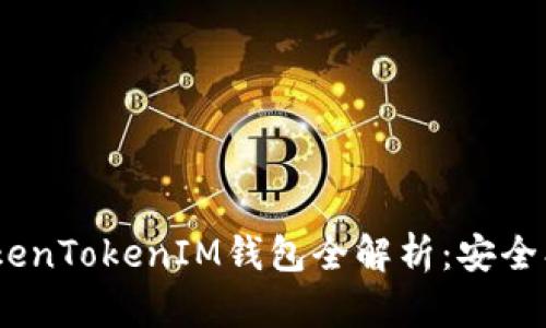 中国版TokenTokenIM钱包全解析：安全、便捷、创新