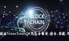 中国版TokenTokenIM钱包全解