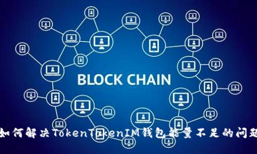 如何解决TokenTokenIM钱包能量不足的问题