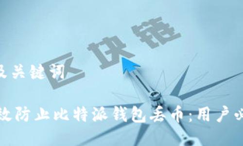 ##  及关键词

如何有效防止比特派钱包丢币：用户必读指南