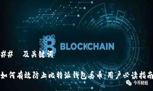 ##  及关键词

如何有效防止比特派钱包丢币：用户必读指南