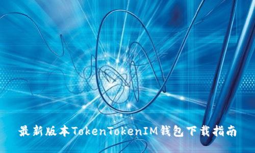 最新版本TokenTokenIM钱包下载指南