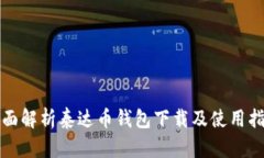 全面解析泰达币钱包下载