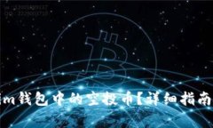 如何删除Tokenim钱包中的空
