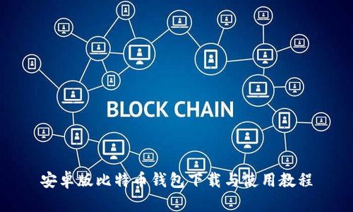 安卓版比特币钱包下载与使用教程