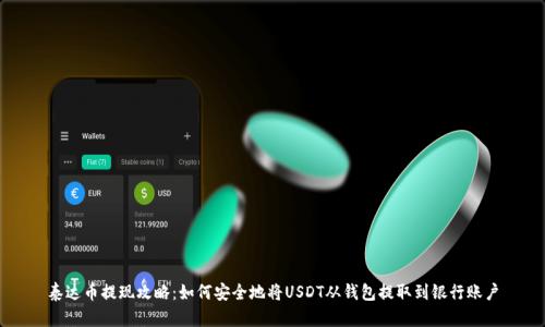 泰达币提现攻略：如何安全地将USDT从钱包提取到银行账户