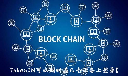   
TokenIM可以同时在几个设备上登录？