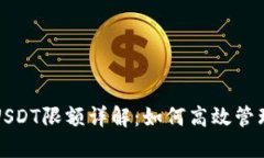TP钱包跨链转USDT限额详解