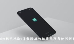 Tokenim提示风险：了解潜在