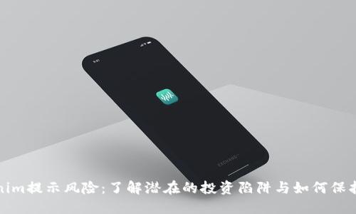 Tokenim提示风险：了解潜在的投资陷阱与如何保护资产