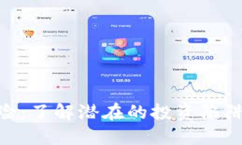 Tokenim提示风险：了解潜在的投资陷阱与如何保护资产