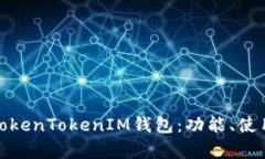 全面解析TokenTokenIM钱包：