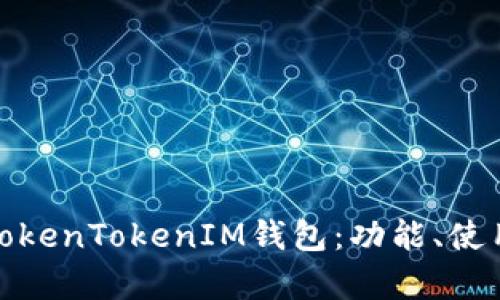 全面解析TokenTokenIM钱包：功能、使用和安全性