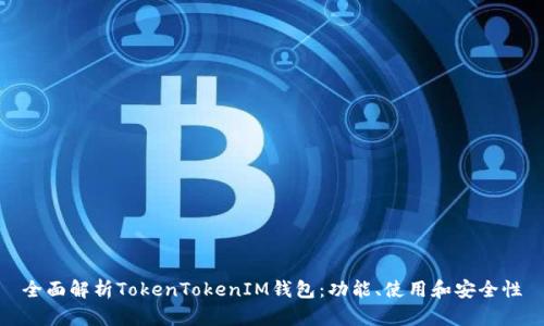全面解析TokenTokenIM钱包：功能、使用和安全性