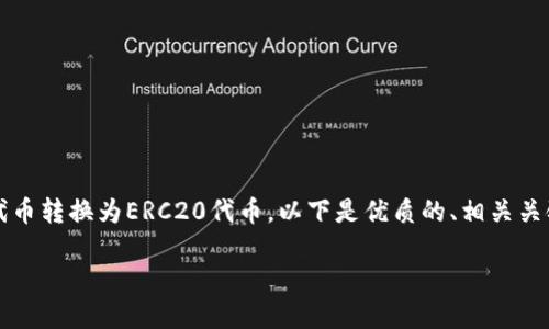 为了帮助您更好地理解如何将Tokenim钱包中的OMNI代币转换为ERC20代币，以下是优质的、相关关键词、内容主体大纲，以及随后深入探讨的七个相关问题。

如何将Tokenim钱包中的OMNI代币转换为ERC20代币？