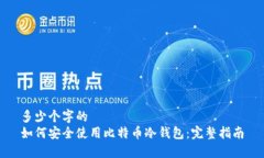 多少个字的  如何安全使用