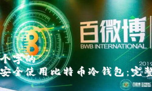 多少个字的  
如何安全使用比特币冷钱包：完整指南