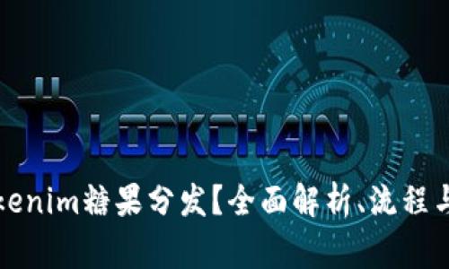 什么是Tokenim糖果分发？全面解析、流程与注意事项