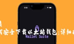 优质如何安全下载以太坊