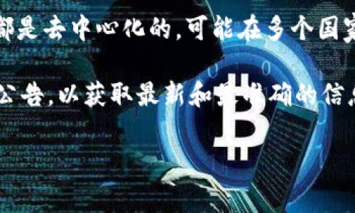 Tokenim 是一种加密货币或相关平台，但并没有明确的国家归属，因为许多加密货币项目都是去中心化的，可能在多个国家或地区进行操作。此外，各种加密货币及其相关项目可能会在不同国家的法律环境下运作。

如果你想了解具体的 Tokenim 项目或其相关的背景信息，建议你查阅其官方网站或官方公告，以获取最新和最准确的信息。这通常包括项目的注册地、运作方式、团队背景等信息。

如果你有具体的疑问或想了解更多，请告诉我！