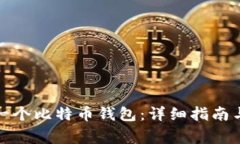 如何轻松拥有一个比特币