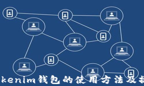 
全面解析：Tokenim钱包的使用方法及操作视频指南
