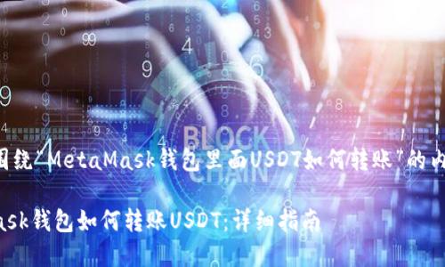 以下是围绕“MetaMask钱包里面USDT如何转账”的内容结构：

MetaMask钱包如何转账USDT：详细指南