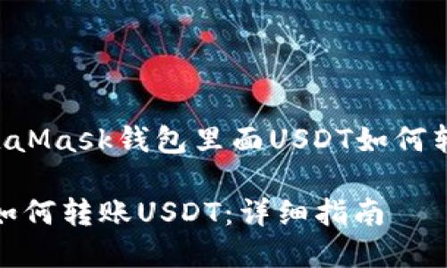 以下是围绕“MetaMask钱包里面USDT如何转账”的内容结构：

MetaMask钱包如何转账USDT：详细指南