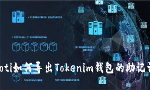bioti如何导出Tokenim钱包的助记词？