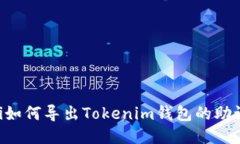 bioti如何导出Tokenim钱包的