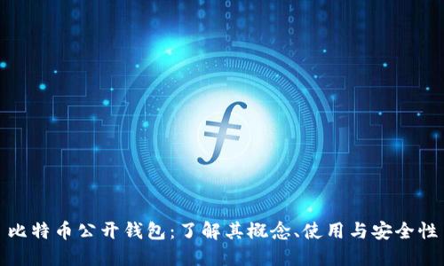 比特币公开钱包：了解其概念、使用与安全性