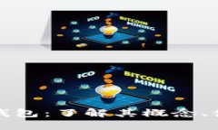 比特币公开钱包：了解其