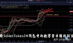 如何将TokenTokenIM钱包中的