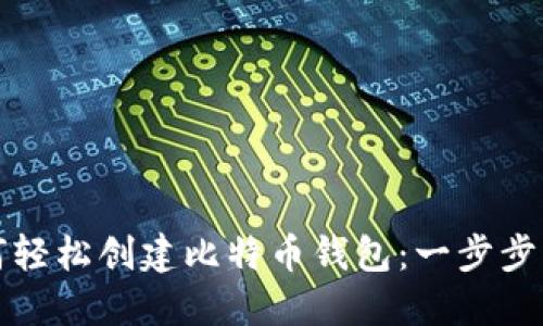 如何轻松创建比特币钱包：一步步指南