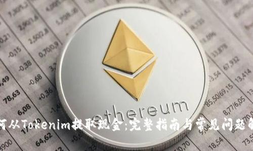 如何从Tokenim提取现金：完整指南与常见问题解答