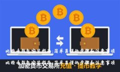 比特币钱包安装指南：简