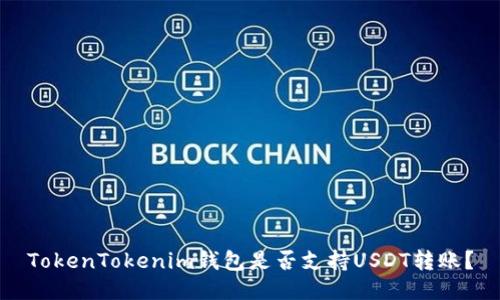 TokenTokenim钱包是否支持USDT转账？