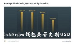 TokenTokenim钱包是否支持U