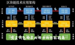 完美钱包购买比特币的终